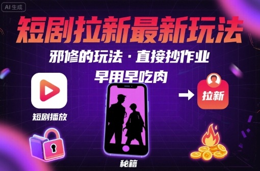解锁短剧拉新最新玩法,邪修的玩法,直接抄作业,早用早吃肉-慧阅轩
