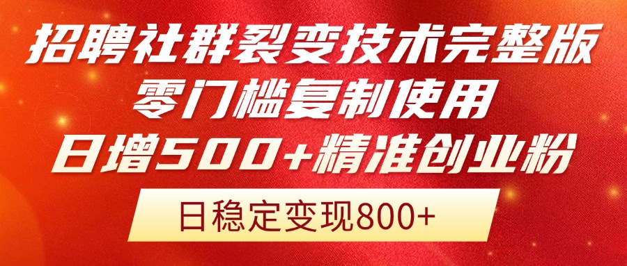 招聘社群裂变技术完整版流出!零门槛复制使用,日增500+精准创业流量每…-慧阅轩