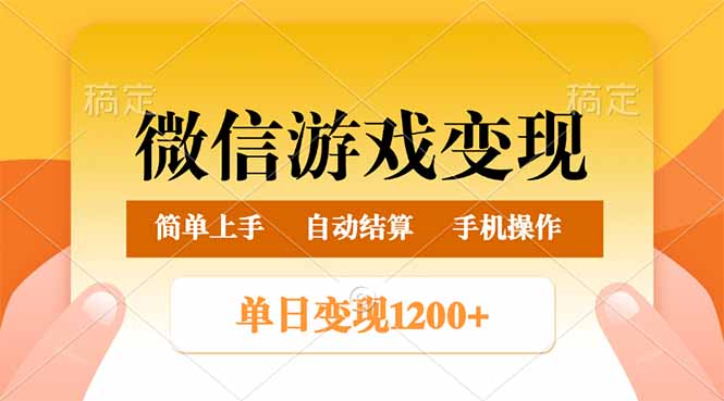 微信游戏变现玩法,单日最低500+,轻松日入800+,简单易操作-慧阅轩