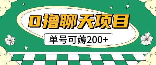 首发0撸聊天项目拆解无需实名认证单号可薅2张+-慧阅轩