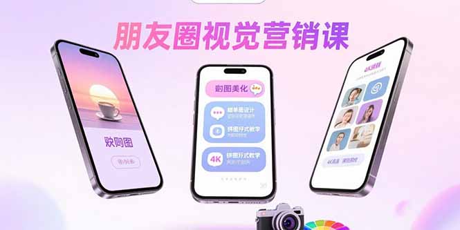 朋友圈视觉营销课:问候图美化,晒单图设计,拼图玩法教学-慧阅轩