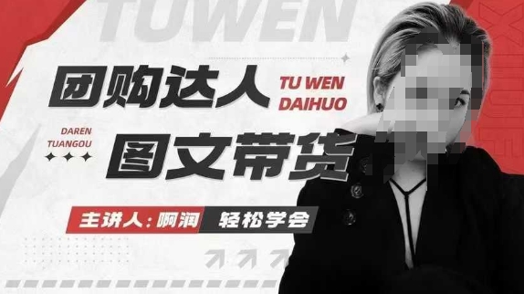 团购达人图文带货系列课,抓住本地生活的新风口,做到团购出单获取佣金,比带货更快触达结果的-慧阅轩