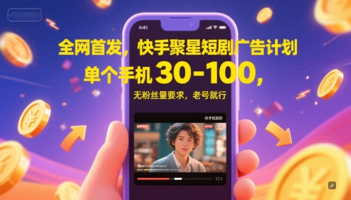 全网首发，快手聚星短剧广告计划，单个手机30-100，无粉丝量要求，老号就行-慧阅轩