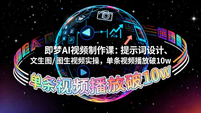 即梦AI视频制作课:提示词设计、文生图/图生视频实操,单条视频播放破10w-慧阅轩