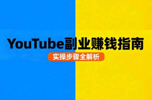Youtube油管自媒体副业实操课-慧阅轩