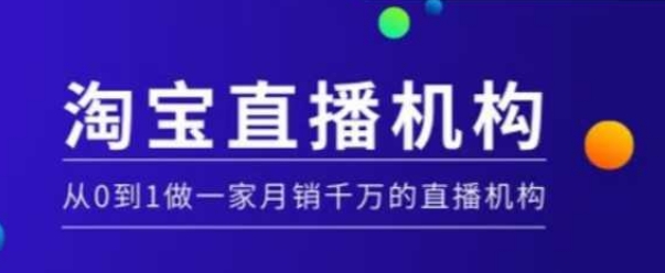 淘宝直播运营实操课【MCN机构】,从0到1做一家月销千万的直播机构-慧阅轩