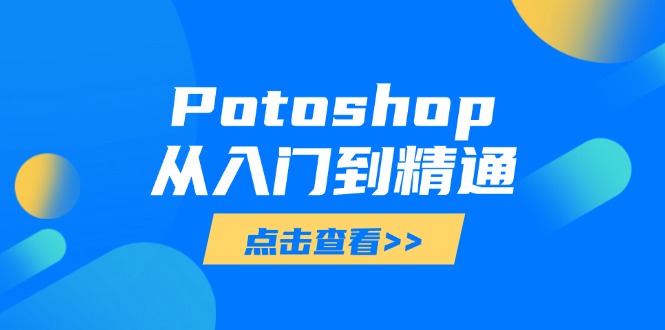 Potoshop从入门到精通:基础到高级,掌握全面图像处理技能-慧阅轩
