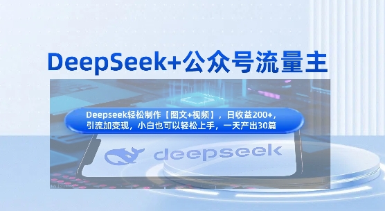 DeepSeek+公众号流量主,知识付费赛道价值变现,引流+变现全流程-慧阅轩