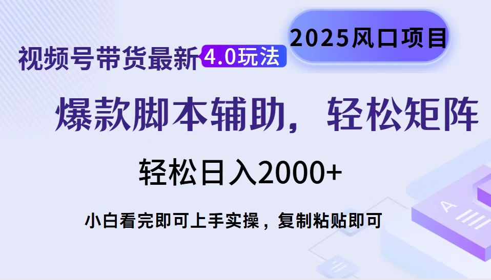 视频号带货最新4.0玩法，作品制作简单，当天起号，复制粘贴，轻松矩阵...-慧阅轩