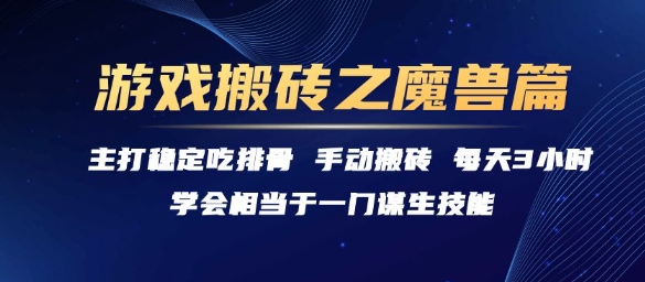 游戏搬砖之魔兽篇，稳定吃排骨每天3小时【揭秘】-慧阅轩