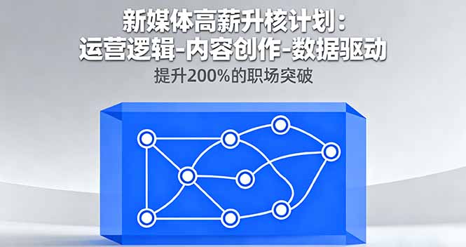 新媒体高薪升核计划:运营逻辑-内容创作-数据驱动,提升200%的职场突破-慧阅轩