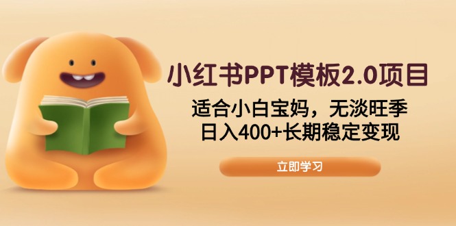 小红书PPT模板2.0项目，适合小白宝妈，无淡旺季，日入400+长期稳定变现-慧阅轩