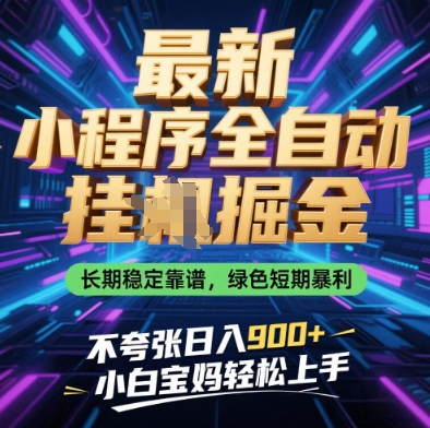 最新小程序全自动挂G掘金,长期稳定靠谱,绿色短期暴利不夸张日入9张,小白宝妈轻松上手【揭秘】-慧阅轩