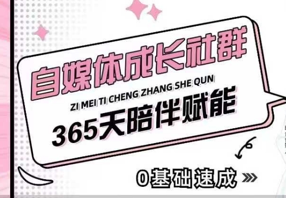 自媒体成长社群,帮助自媒体小白从0-1快速起号,精准获客,流量变现,全方位提升-慧阅轩