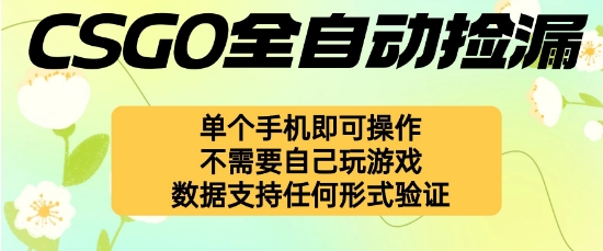 自动挂G捡漏,不用自己挂G不用玩游戏,一个手机即可操作,新手小白轻松月入1W+【揭秘】-慧阅轩