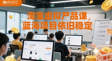 淘宝虚拟产品课,蓝海项目依旧稳定-慧阅轩