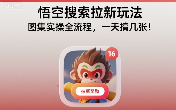 悟空搜索拉新玩法,图集实操全流程,一天搞几张-慧阅轩