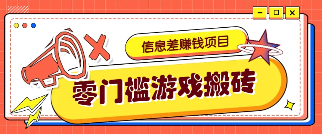 冷门且赚钱的信息差副业项目,靠游戏搬砖偏门野路子玩法,收益净赚3000+-慧阅轩