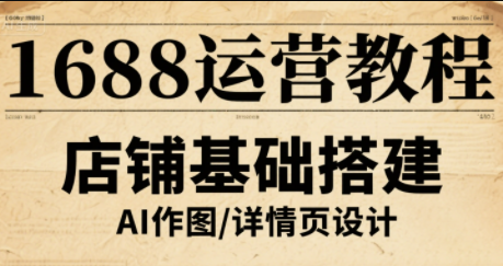 辉哥·1688高级运营课程-慧阅轩