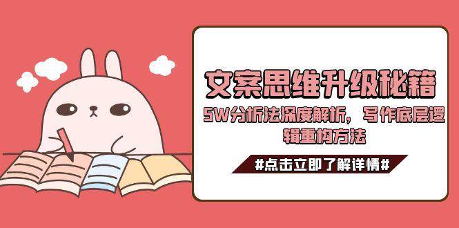 文案思维升级秘籍，5W分析法深度解析，写作底层逻辑重构方法-慧阅轩