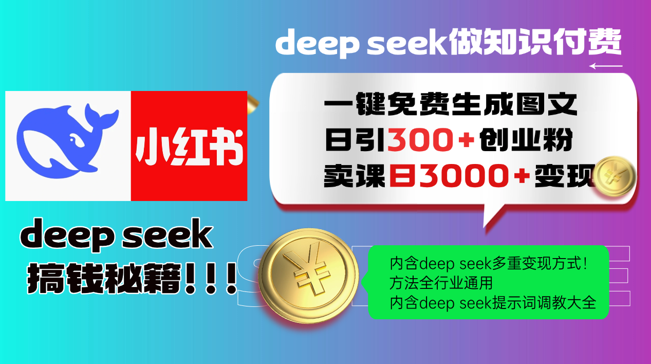 Deep seek 一键免费生成小红书图文日引300+创业粉,日变现3000+教程!...-慧阅轩