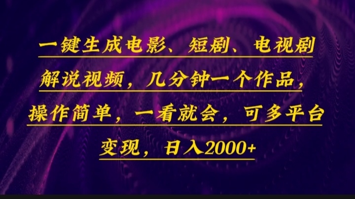 一键生成电影，短剧，电视剧解说视频，几分钟一个作品，操作简单，一看...-慧阅轩