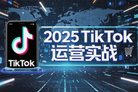 阿涛·2025TikTok电商运营-慧阅轩