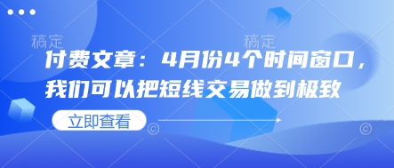 付费文章:4月份4个时间窗口,我们可以把短线交易做到极致-慧阅轩