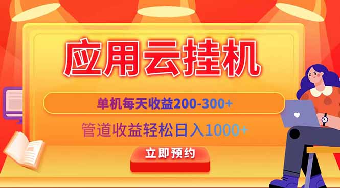 应用云脚本挂机，单机每天收益200—300+，管道收益轻松日入1000+-慧阅轩
