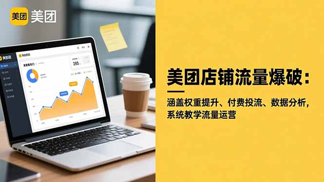 美团店铺流量爆破:涵盖权重提升、付费投流、数据分析,系统教学流量运营-慧阅轩