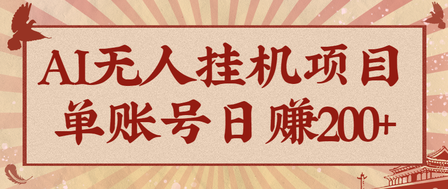 AI无人挂机项目,一个可持续自动化变现收益的玩法,单账号日多赚200+-慧阅轩