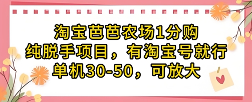 淘宝芭芭农场1分购纯脱手项目,有淘宝号就行单机30-50,可放大-慧阅轩