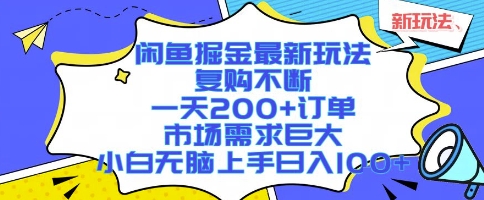 闲鱼掘金最新玩法,复购不断,一天200+订单,市场需求巨大,小白无脑上手日入1k+【揭秘】-慧阅轩