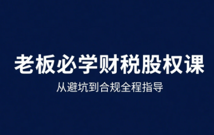 唐老师·25年企业财税与股权实战课-慧阅轩
