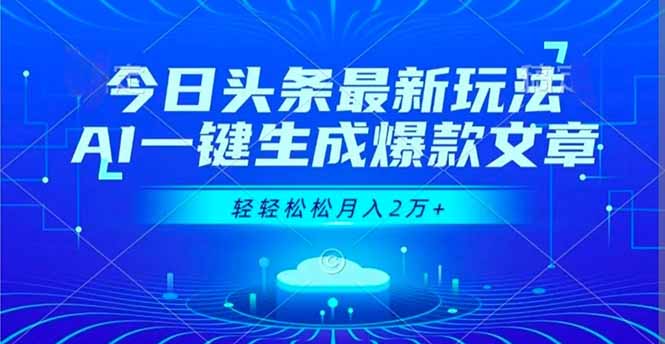 今日头条最新玩法，AI一键生成爆款文章，轻轻松松月入2万+-慧阅轩