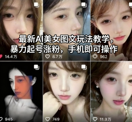 最新AI美女图文玩法教学,暴力起号涨粉,手机即可操作-慧阅轩
