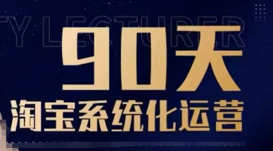 90天淘宝系统化运营,从入门到精通-慧阅轩