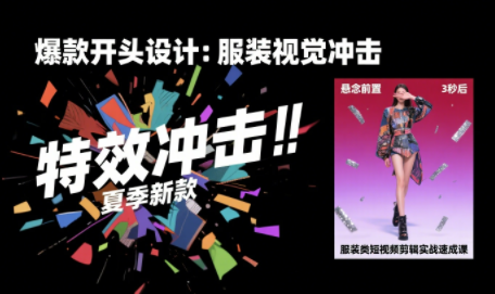 大墨老师·服装类短视频剪辑实战速成课-慧阅轩