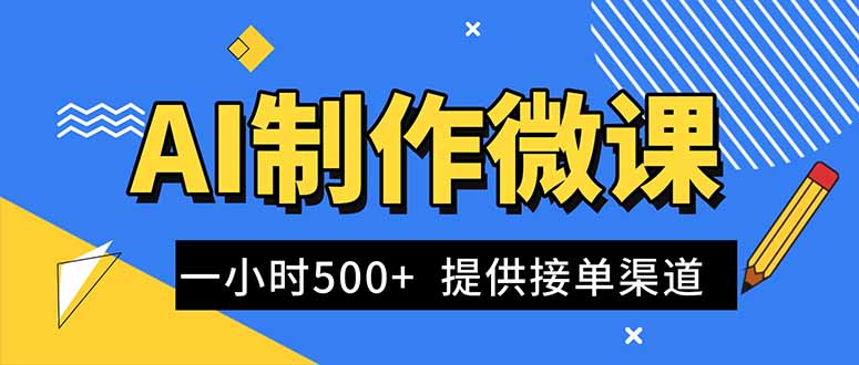 AI制作微课视频,一单300-1000+,蓝海项目,单子做不完,提供接单渠道!-慧阅轩