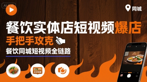 餐饮实体店短视频爆店,手把手攻克餐饮同城短视频全链路-慧阅轩
