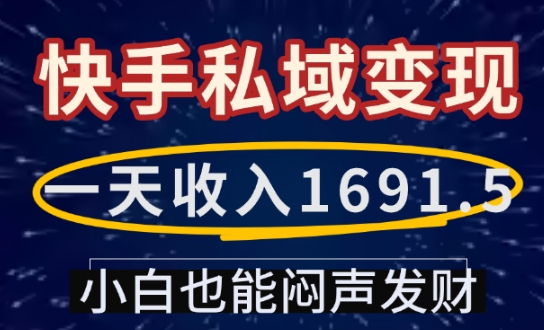 一天收入1691.5,快手私域变现,小白也能闷声发财-慧阅轩