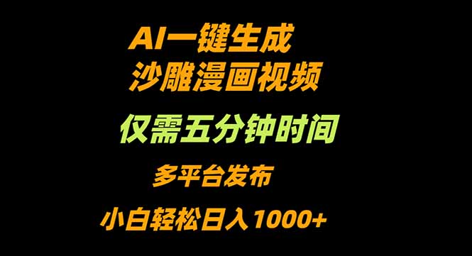 AI一键生成沙雕动漫视频,只需5分钟,小白轻松日入1000+-慧阅轩