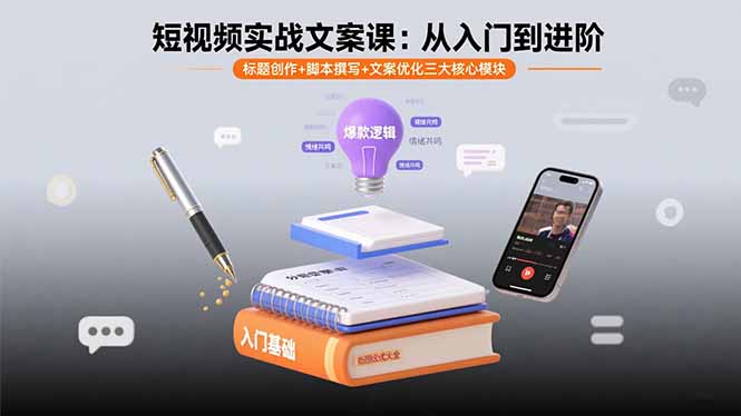 短视频实战文案课:从入门到进阶 标题创作+脚本撰写+文案优化三大核心模块-慧阅轩