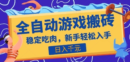 热门全自动游戏打金搬砖,日入1k,收益稳定见效快,上班副业首选项目【揭秘】-慧阅轩