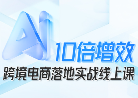 法老Pharaoh·跨境电商10倍增效,AI落地实战课-慧阅轩