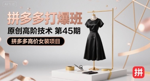 拼多多打爆班原创高阶技术第45期,拼多多高价女装项目-慧阅轩