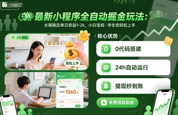 最新小程序全自动掘金玩法，长期稳定单日收益1-2k，小白宝妈，学生党轻松上手【揭秘】-慧阅轩