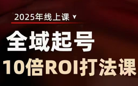 陈十亿·2025全域起号10倍ROI打法课-慧阅轩