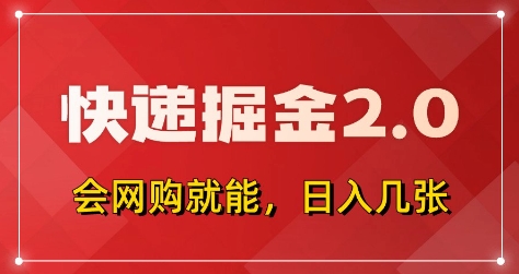 快递掘金2.0,拼多多0元购+快递返佣,全自动下单软件,小白轻松上手,日入5张+【揭秘】-慧阅轩