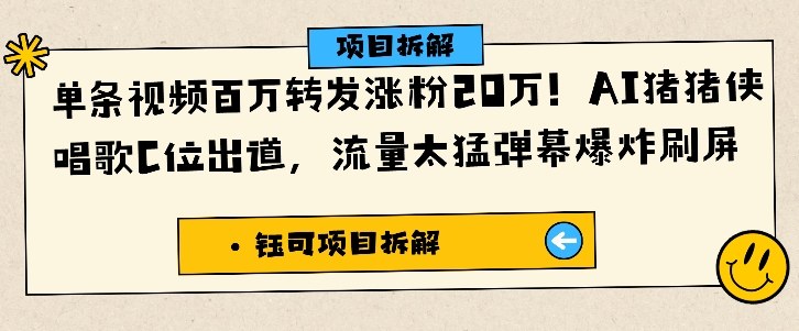 单条视频百万转发涨粉20W,AI猪猪侠唱歌C位出道,流量太猛弹幕爆炸刷屏-慧阅轩